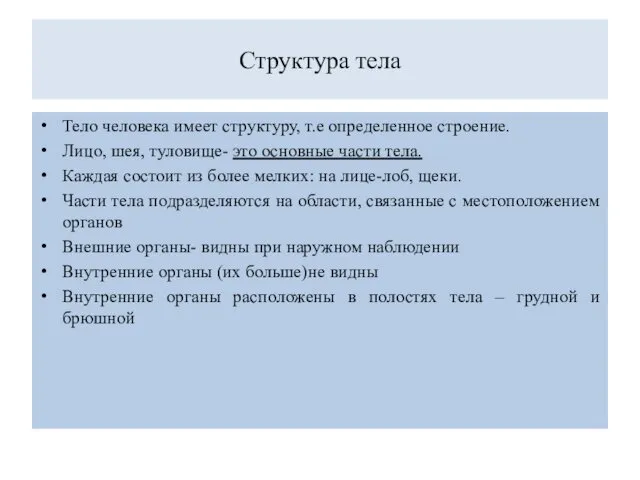 Структура тела Тело человека имеет структуру, т.е определенное строение. Лицо,