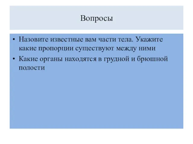 Вопросы Назовите известные вам части тела. Укажите какие пропорции существуют