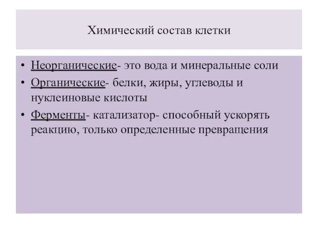 Химический состав клетки Неорганические- это вода и минеральные соли Органические-