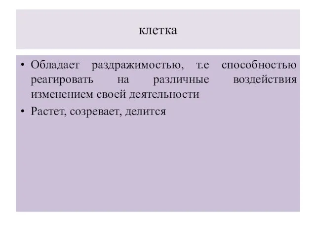 клетка Обладает раздражимостью, т.е способностью реагировать на различные воздействия изменением своей деятельности Растет, созревает, делится