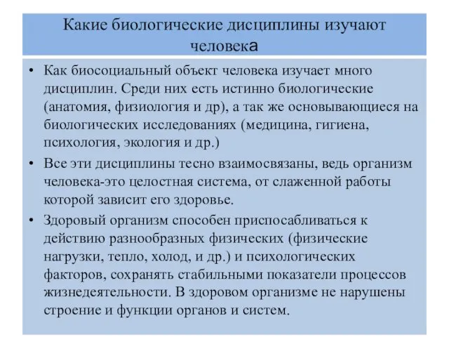 Какие биологические дисциплины изучают человека Как биосоциальный объект человека изучает