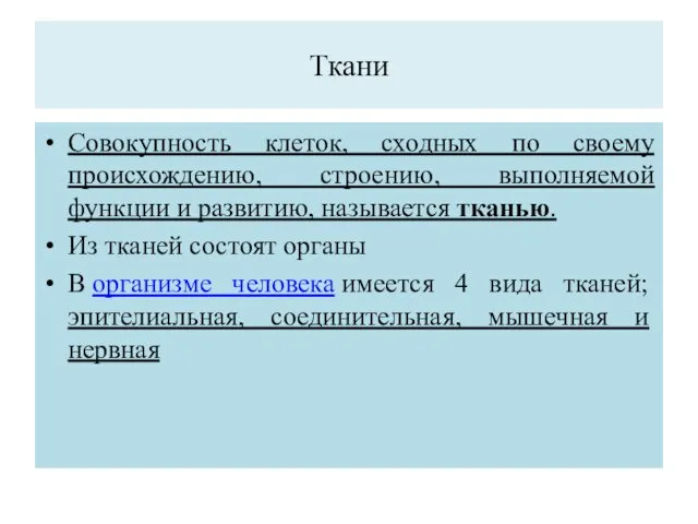 Ткани Совокупность клеток, сходных по своему происхождению, строению, выполняемой функции