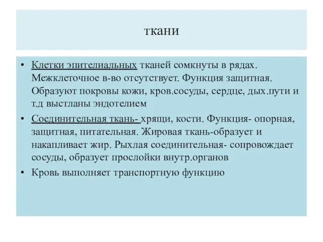 ткани Клетки эпителиальных тканей сомкнуты в рядах. Межклеточное в-во отсутствует.