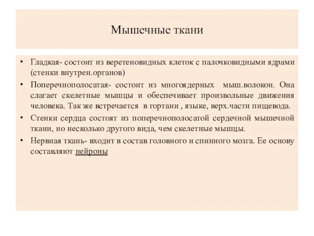 Мышечные ткани Гладкая- состоит из веретеновидных клеток с палочковидными ядрами(стенки