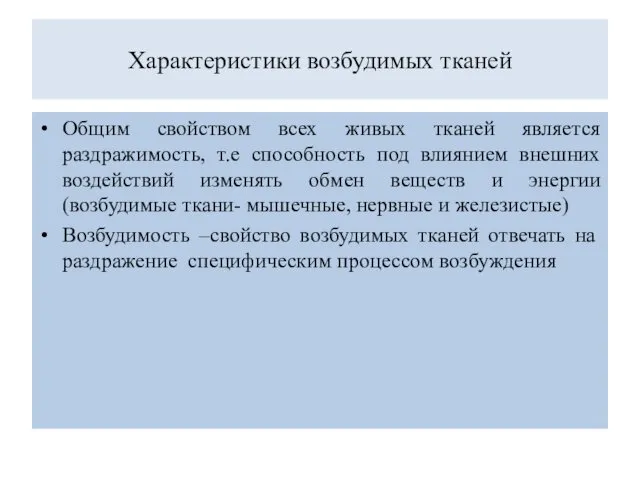 Характеристики возбудимых тканей Общим свойством всех живых тканей является раздражимость,