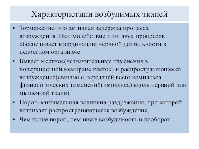 Характеристики возбудимых тканей Торможение- это активная задержка процесса возбуждения. Взаимодействие