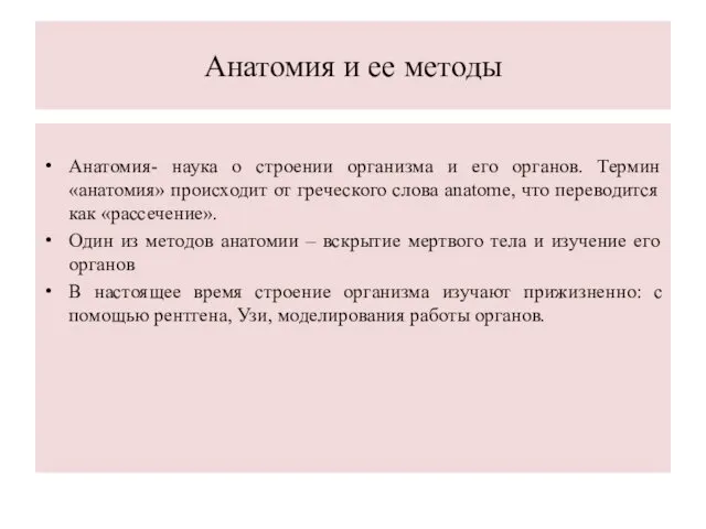 Анатомия и ее методы Анатомия- наука о строении организма и