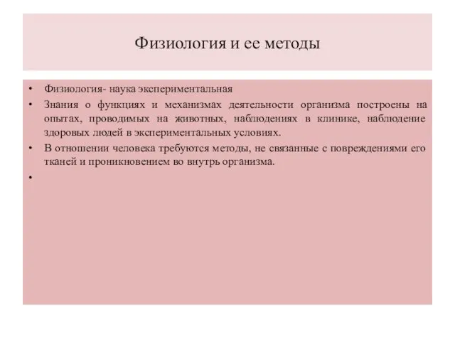 Физиология и ее методы Физиология- наука экспериментальная Знания о функциях