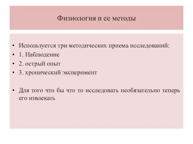 Физиология и ее методы Используется три методических приема исследований: 1.