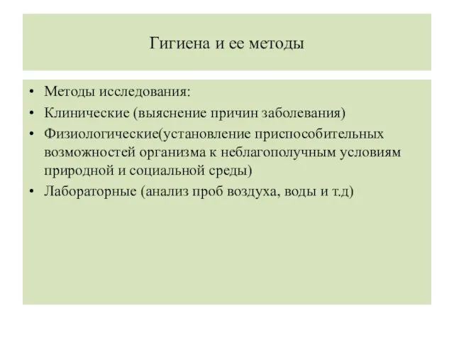 Гигиена и ее методы Методы исследования: Клинические (выяснение причин заболевания)