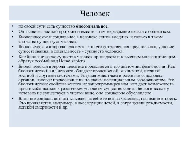 Человек по своей сути есть существо биосоциальное. Он является частью