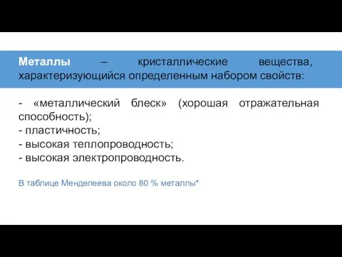 Металлы – кристаллические вещества, характеризующийся определенным набором свойств: - «металлический