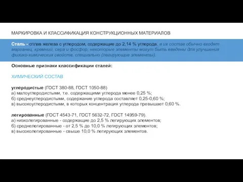 МАРКИРОВКА И КЛАССИФИКАЦИЯ КОНСТРУКЦИОННЫХ МАТЕРИАЛОВ Сталь - сплав железа с