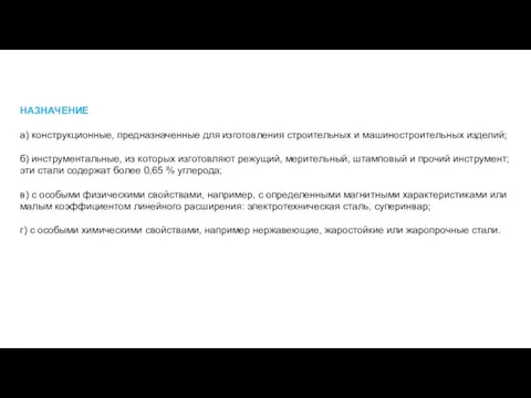 НАЗНАЧЕНИЕ а) конструкционные, предназначенные для изготовления строительных и машиностроительных изделий;