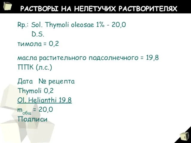 РАСТВОРЫ НА НЕЛЕТУЧИХ РАСТВОРИТЕЛЯХ Rp.: Sol. Thymoli oleosae 1% - 20,0 D.S. тимола