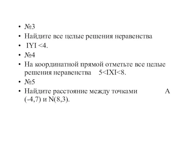 №3 Найдите все целые решения неравенства IYI №4 На координатной