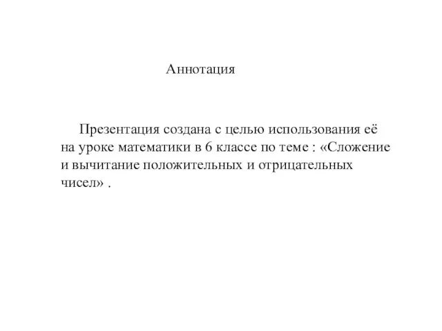 Аннотация Презентация создана с целью использования её на уроке математики