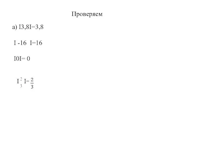 Проверяем а) I3,8I=3,8 I -16 I=16 I0I= 0 I I=