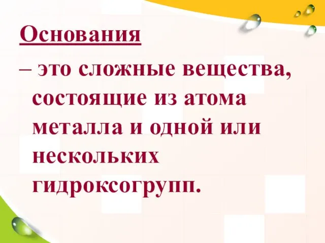 Основания – это сложные вещества, состоящие из атома металла и одной или нескольких гидроксогрупп.