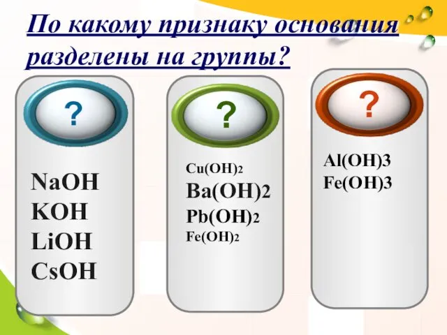 По какому признаку основания разделены на группы? NaOH KOH LiOH