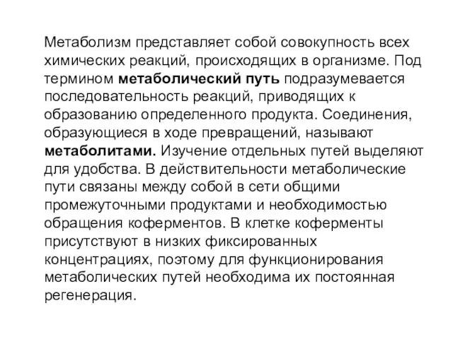 Метаболизм представляет собой совокупность всех химических реакций, происходящих в организме.