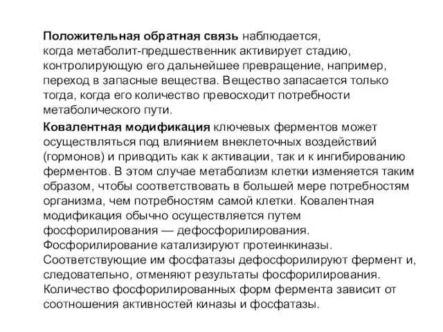 Положительная обратная связь наблюдается, когда метаболит-предшественник активирует стадию, контролирующую его