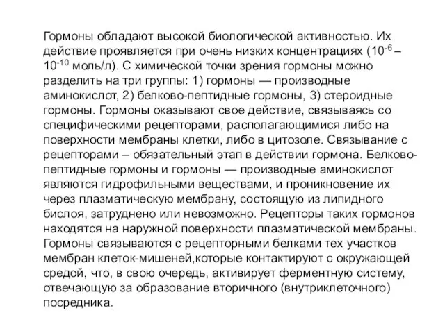 Гормоны обладают высокой биологической активностью. Их действие проявляется при очень