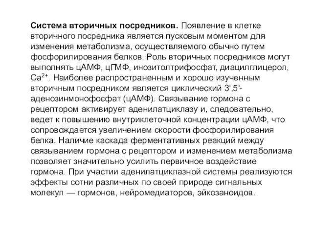 Система вторичных посредников. Появление в клетке вторичного посредника является пусковым