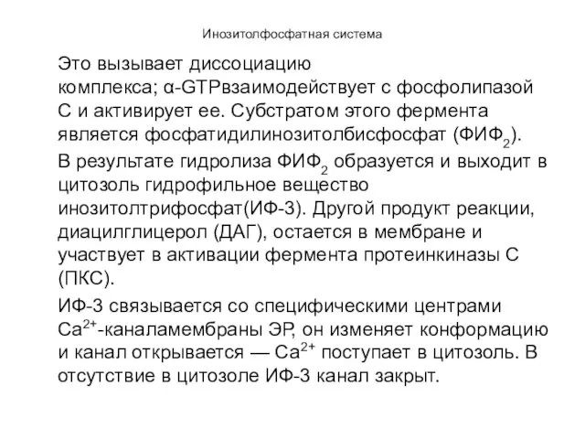 Инозитолфосфатная система Это вызывает диссоциацию комплекса; α-GTPвзаимодействует с фосфолипазой С