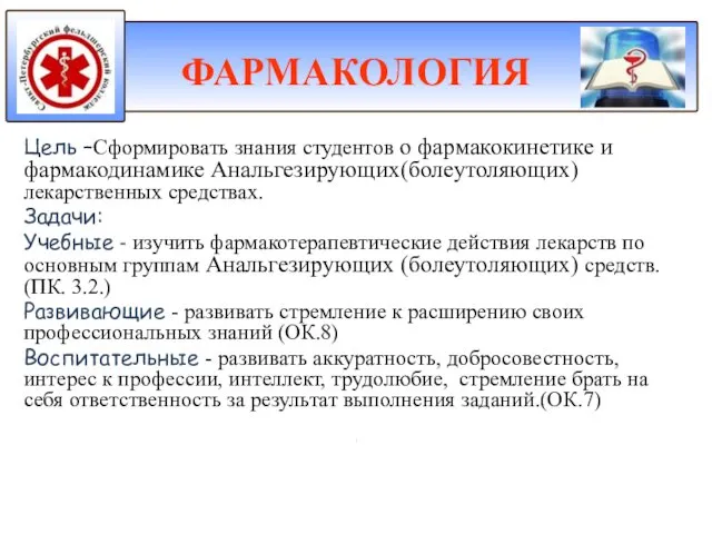 Цель –Сформировать знания студентов о фармакокинетике и фармакодинамике Анальгезирующих(болеутоляющих) лекарственных