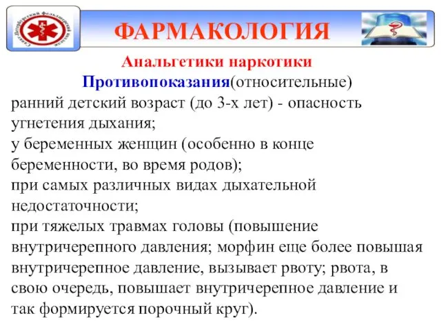 ФАРМАКОЛОГИЯ Анальгетики наркотики Противопоказания(относительные) ранний детский возраст (до 3-х лет)