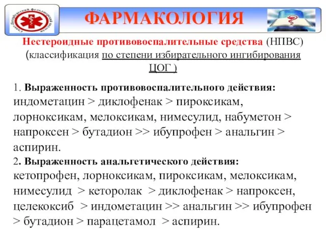 ФАРМАКОЛОГИЯ Нестероидные противовоспалительные средства (НПВС) (классификация по степени избирательного ингибирования