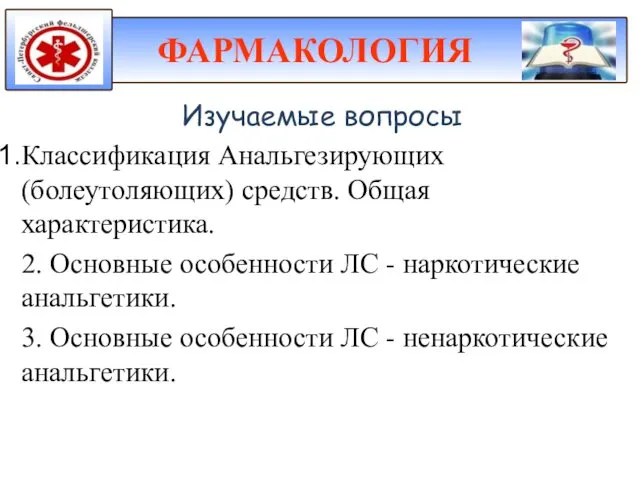 Изучаемые вопросы Классификация Анальгезирующих (болеутоляющих) средств. Общая характеристика. 2. Основные