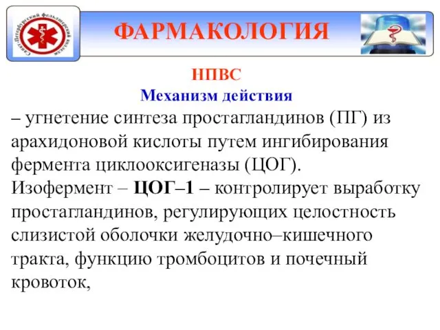 ФАРМАКОЛОГИЯ НПВС Механизм действия – угнетение синтеза простагландинов (ПГ) из