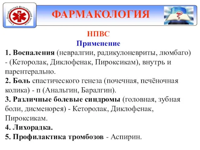 ФАРМАКОЛОГИЯ НПВС Применение 1. Воспаления (невралгии, радикулоневриты, люмбаго) - (Кеторолак,