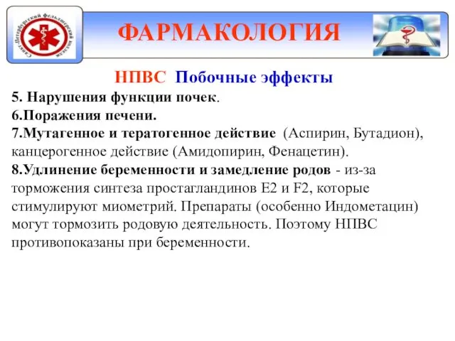 ФАРМАКОЛОГИЯ НПВС Побочные эффекты 5. Нарушения функции почек. 6.Поражения печени.