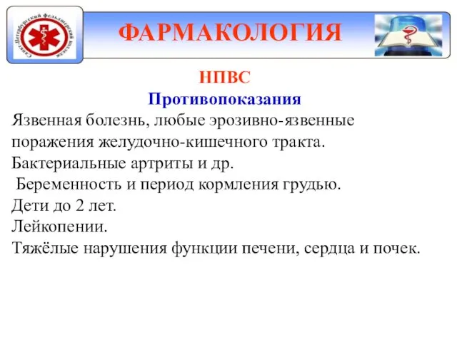 ФАРМАКОЛОГИЯ НПВС Противопоказания Язвенная болезнь, любые эрозивно-язвенные поражения желудочно-кишечного тракта.