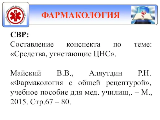 ФАРМАКОЛОГИЯ СВР: Составление конспекта по теме: «Средства, угнетающие ЦНС». Майский