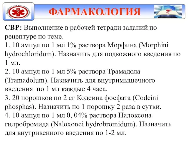 ФАРМАКОЛОГИЯ СВР: Выполнение в рабочей тетради заданий по рецептуре по