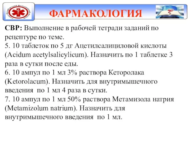 ФАРМАКОЛОГИЯ СВР: Выполнение в рабочей тетради заданий по рецептуре по