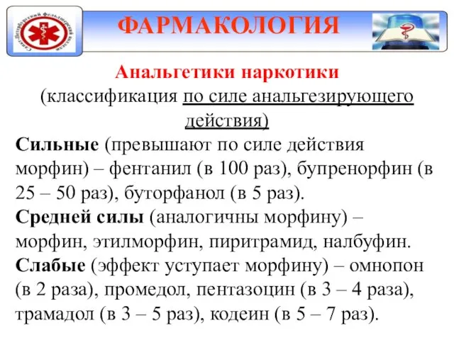 ФАРМАКОЛОГИЯ Анальгетики наркотики (классификация по силе анальгезирующего действия) Сильные (превышают