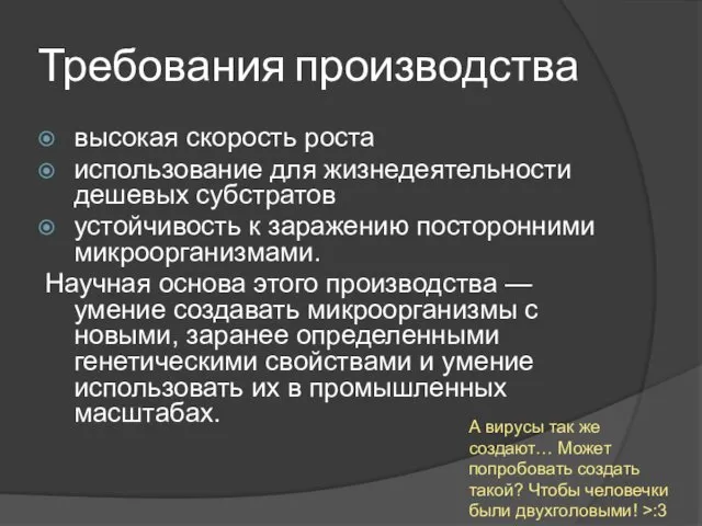 Требования производства высокая скорость роста использование для жизнедеятельности дешевых субстратов