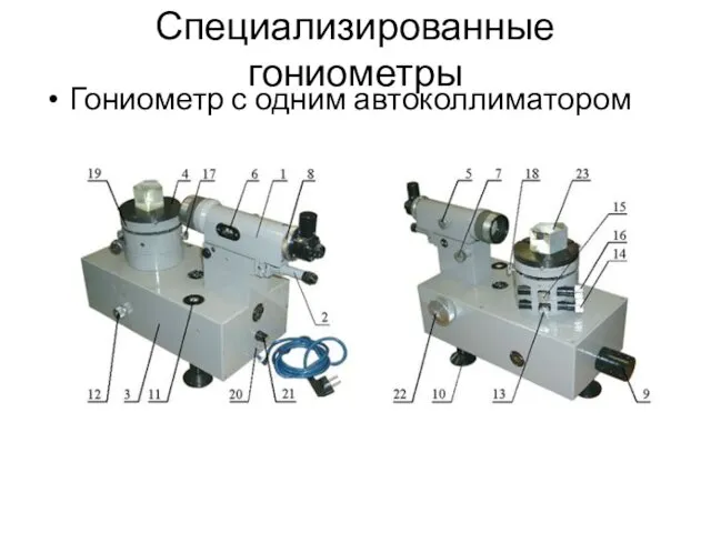 Специализированные гониометры Гониометр с одним автоколлиматором