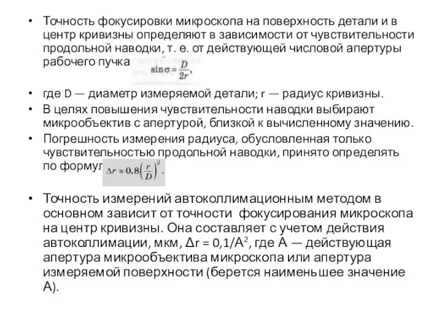 Точность фокусировки микроскопа на поверхность детали и в центр кривизны