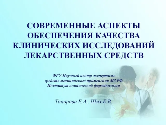 СОВРЕМЕННЫЕ АСПЕКТЫ ОБЕСПЕЧЕНИЯ КАЧЕСТВА КЛИНИЧЕСКИХ ИССЛЕДОВАНИЙ ЛЕКАРСТВЕННЫХ СРЕДСТВ ФГУ Научный