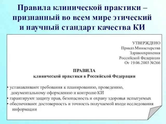 Правила клинической практики – признанный во всем мире этический и научный стандарт качества КИ