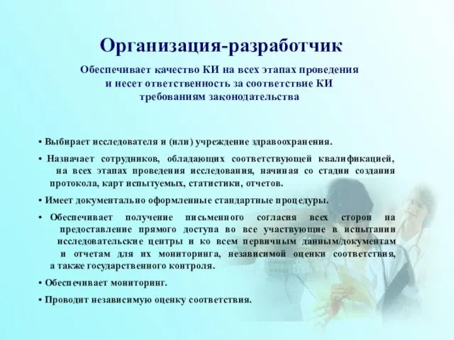 Организация-разработчик Обеспечивает качество КИ на всех этапах проведения и несет