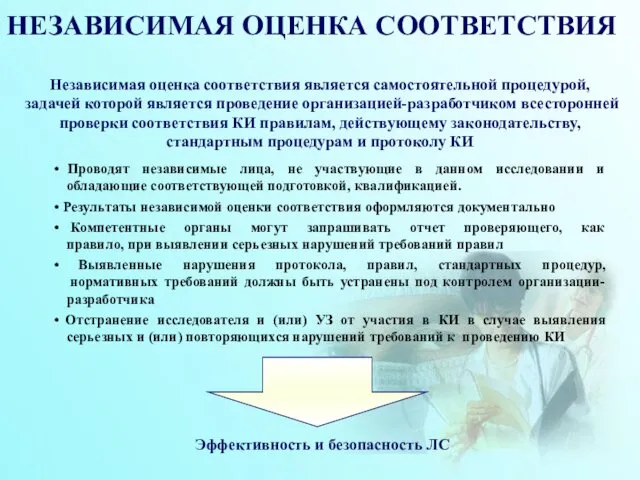 НЕЗАВИСИМАЯ ОЦЕНКА СООТВЕТСТВИЯ Независимая оценка соответствия является самостоятельной процедурой, задачей