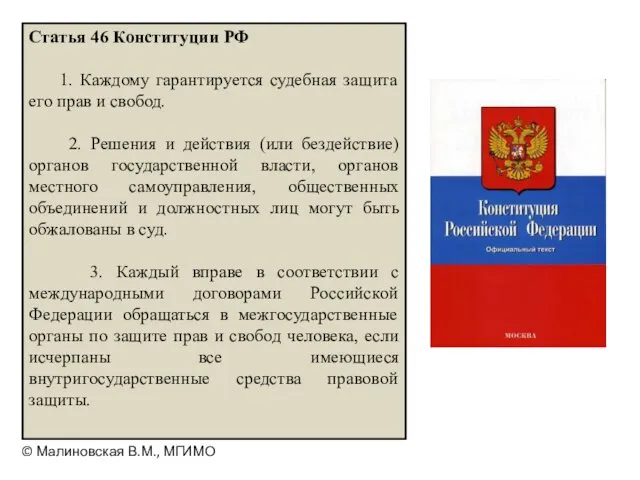 Статья 46 Конституции РФ 1. Каждому гарантируется судебная защита его