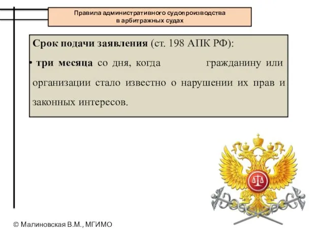Срок подачи заявления (ст. 198 АПК РФ): три месяца со